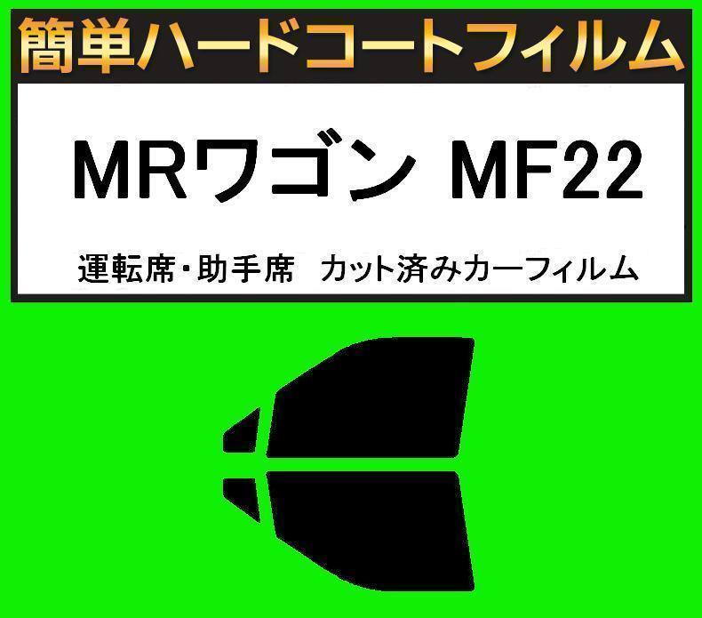スモーク26% 運転席・助手席 簡単ハードコートフィルム MRワゴン MF22 カット済みカーフィルム拍卖