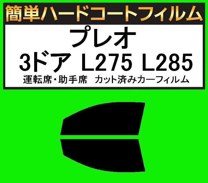 スーパースモーク13% 運転席・助手席 簡単ハードコートフィルム プレオ 3ドア L275B・L285B カット済みカーフィルム拍卖