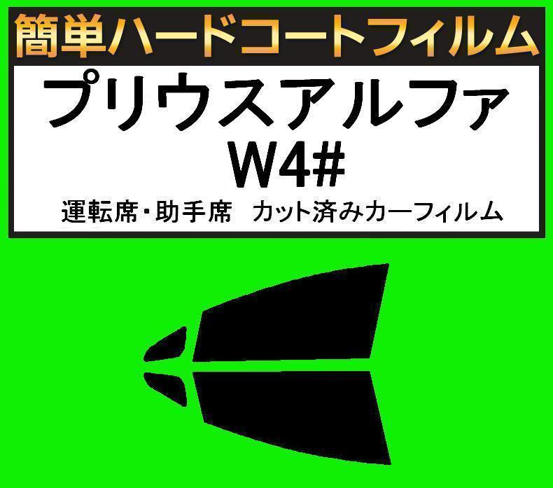 スモーク26% 運転席・助手席 簡単ハードコートフィルム プリウスアルファ ZVW40・ZVW41 カット済みカーフィルム拍卖
