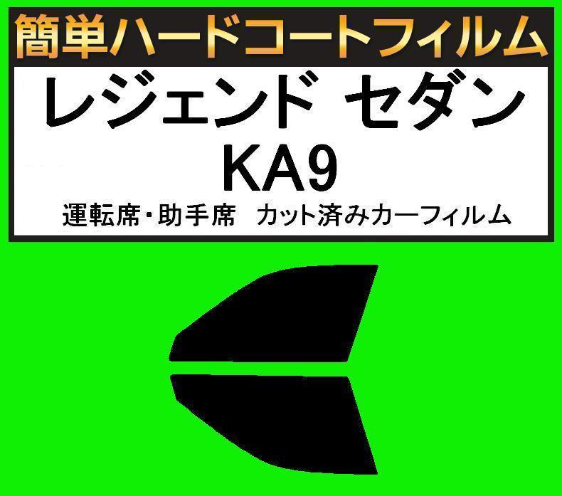 ブラック5% 運転席・助手席 簡単ハードコートフィルム レジェンド セダン KA9 カット済みカーフィルム拍卖