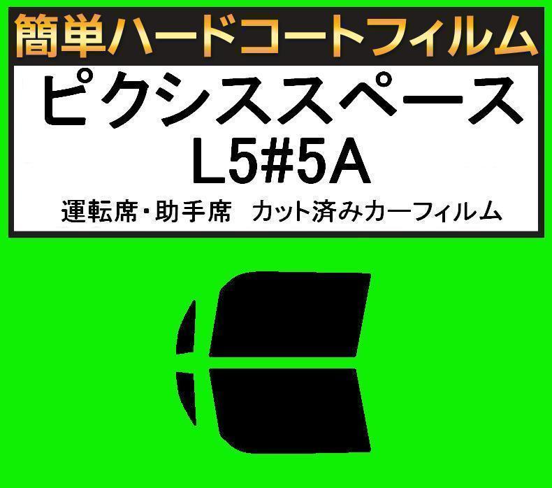 スーパースモーク13% 運転席・助手席 簡単ハードコートフィルム ピクシススペース L575A・L585A カット済みカーフィルム拍卖