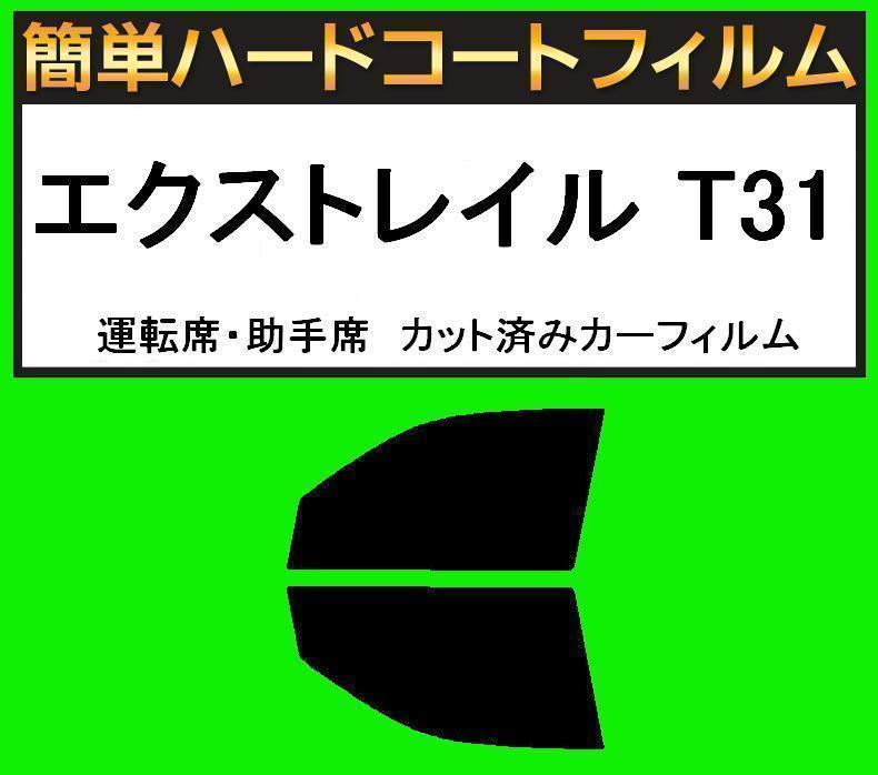 スモーク26% 運転席・助手席 簡単ハードコートフィルム エクストレイル T31 カット済みカーフィルム拍卖