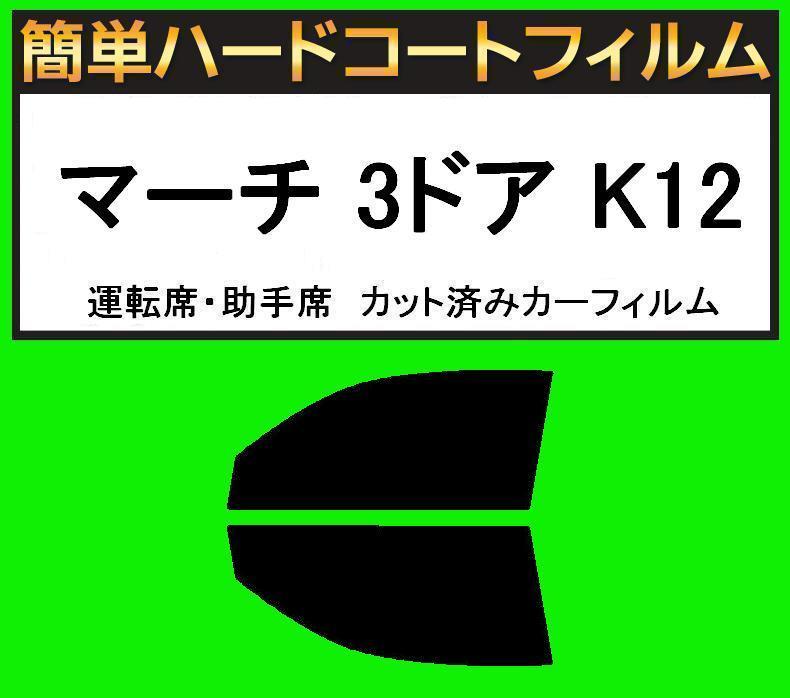 ブラック5% 運転席・助手席 簡単ハードコートフィルム マーチ 3ドア K12 カット済みカーフィルム拍卖