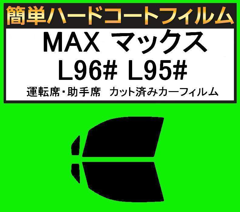 スーパースモーク13% 運転席・助手席 簡単ハードコート マックス L950S・L952S・L960S・L962S カット済みカーフィルム拍卖