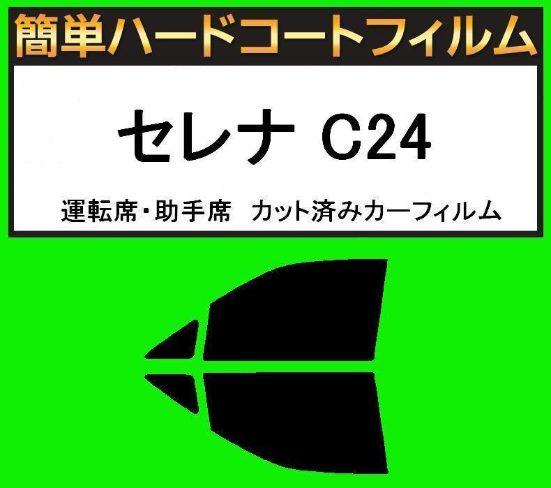 ブラック5% 運転席・助手席 簡単ハードコートフィルム セレナ C24 カット済みカーフィルム拍卖