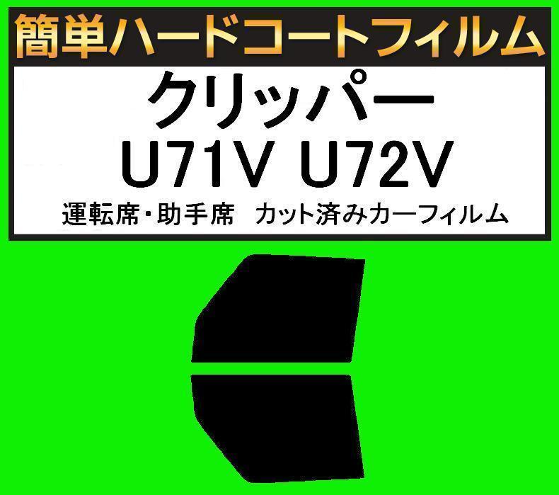 スーパースモーク13% 運転席・助手席 簡単ハードコートフィルム クリッパー U71V・U72V カット済みカーフィルム拍卖
