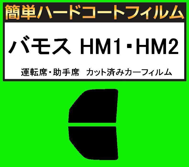 スーパースモーク13% 運転席・助手席 簡単ハードコートフィルム バモス HM1・HM2 カット済みカーフィルム拍卖