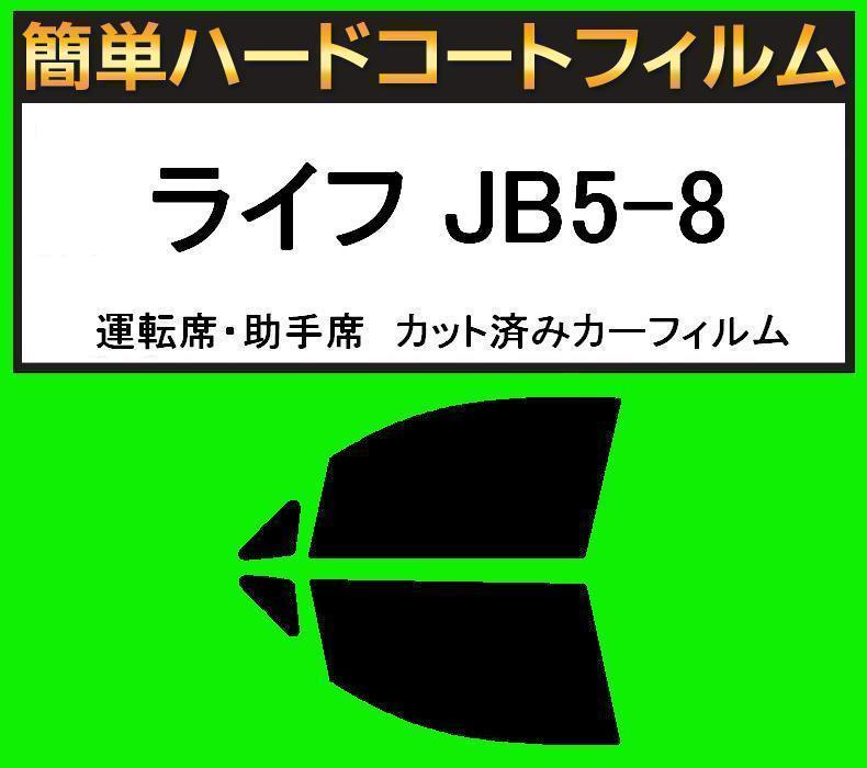スーパースモーク13% 運転席・助手席 簡単ハードコートフィルム ライフ JB5・JB6・JB7・JB8 カット済みカーフィルム拍卖