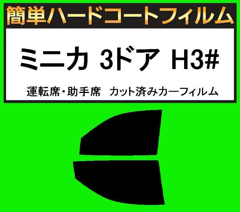 ブラック5% 運転席・助手席 簡単ハードコート ミニカ 3ドア H31・H32・H36・H37 カット済みカーフィルム拍卖