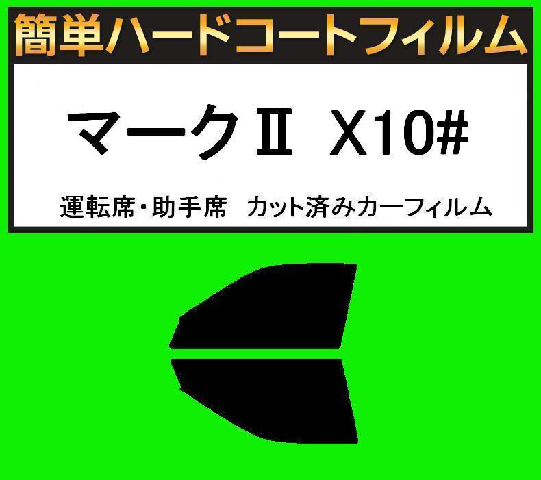 ブラック5% 運転席・助手席 簡単ハードコートフィルム マークII GX100・GX105・JZX100・JZX101・JZX105・LX100 カット済みカーフィルム拍卖