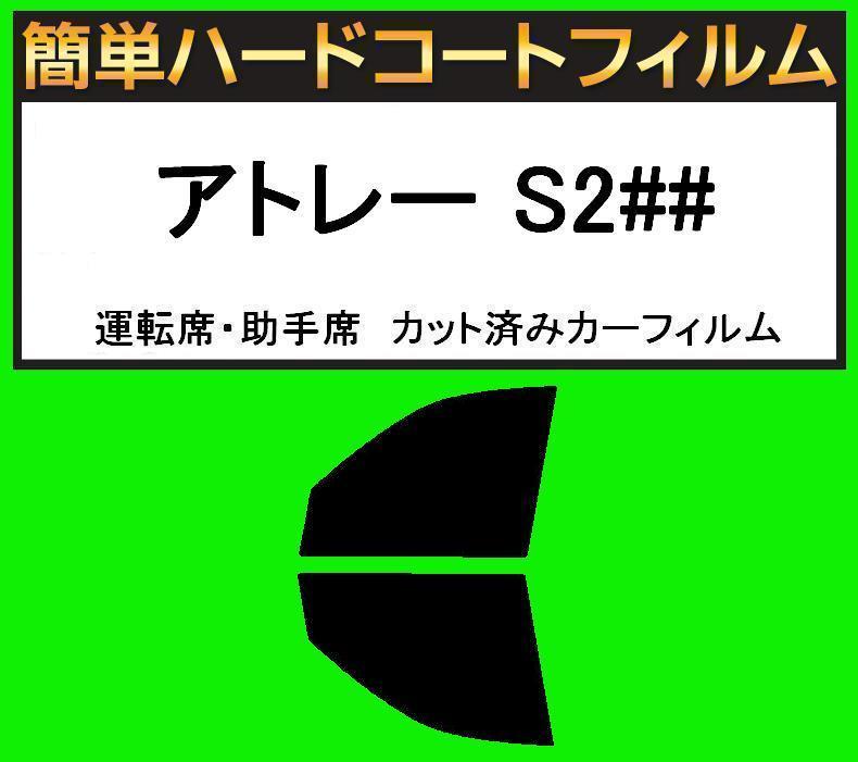 ブラック5% 運転席・助手席 簡単ハードコートフィルム アトレー S200V・S210V・S220V・220G・S230V・230G カット済みカーフィルム拍卖