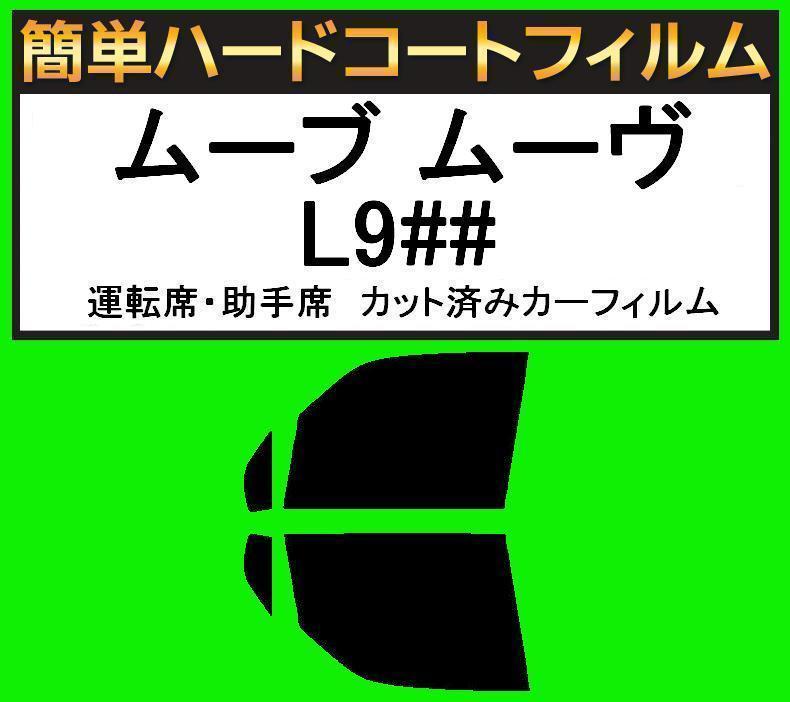 スーパースモーク13% 運転席・助手席 簡単ハードコートフィルム ムーブ ムーヴ L900S・L902S・L910S・L912S カット済みカーフィルム拍卖