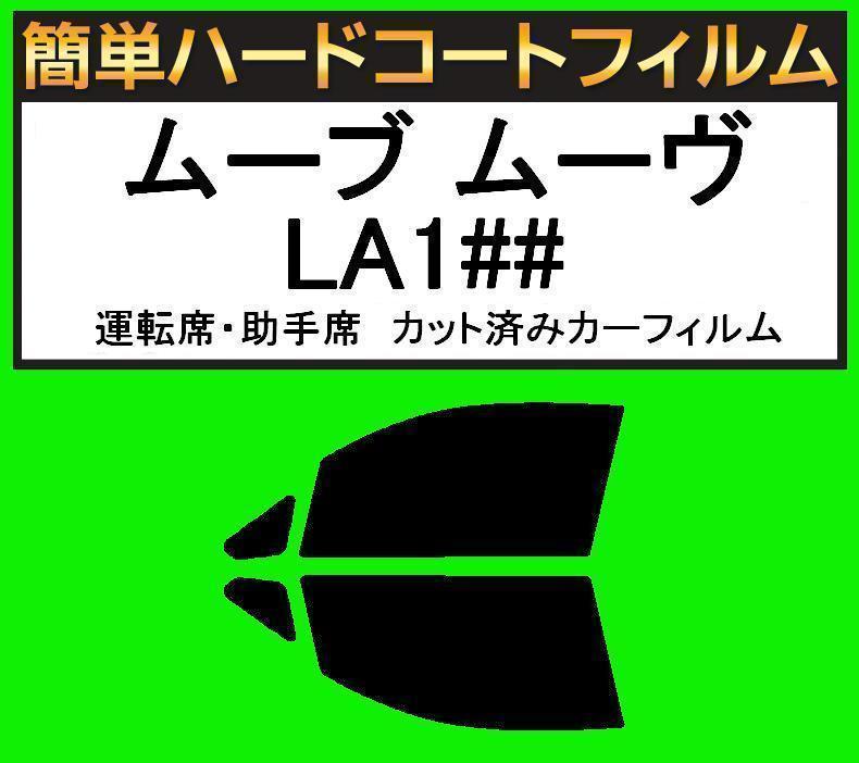 スモーク26% 運転席・助手席 簡単ハードコートフィルム ムーヴ ムーブ LA100S・LA110S カット済みカーフィルム拍卖