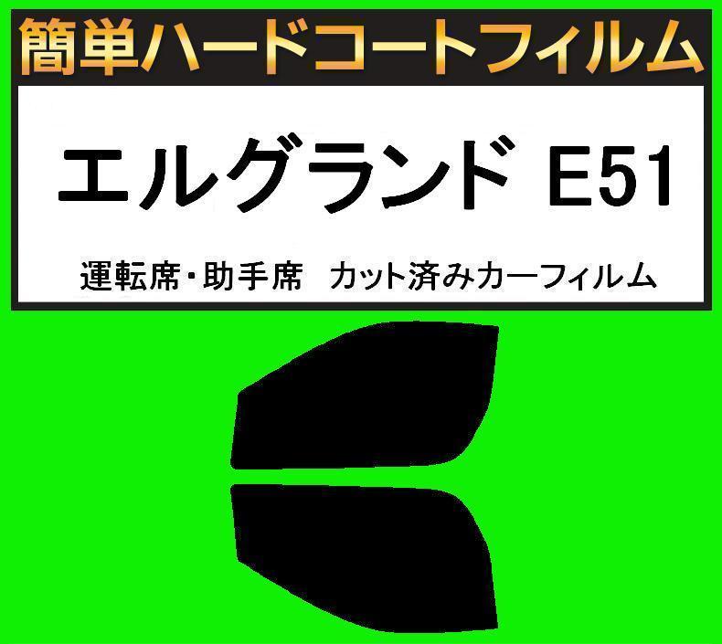 ブラック5% 運転席・助手席 簡単ハードコートフィルム エルグランド E51 カット済みカーフィルム拍卖