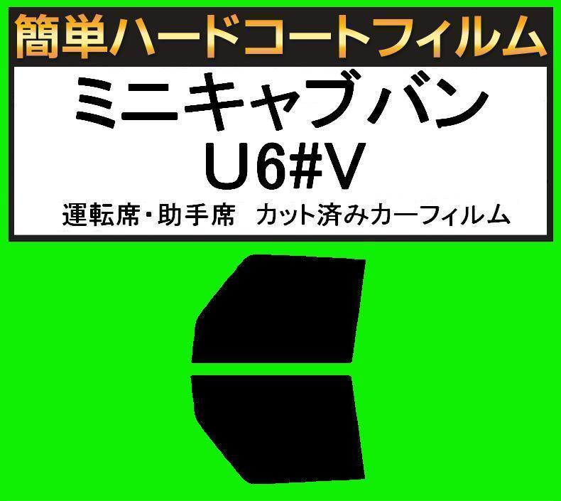ブラック5% 運転席・助手席 簡単ハードコート ミニキャブバン U61V・U62V カット済みカーフィルム拍卖