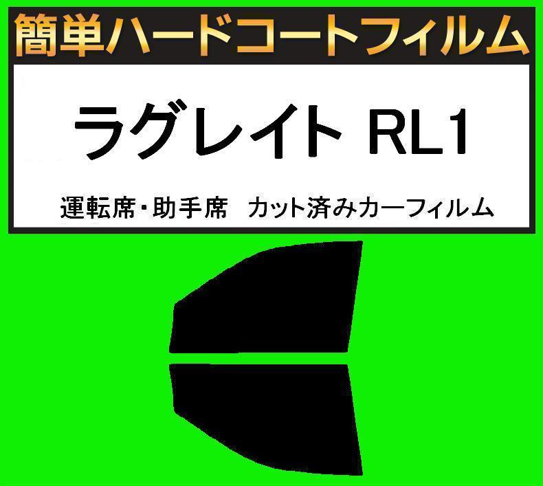 ブラック5% 運転席・助手席 簡単ハードコートフィルム ラグレイト RL1 カット済みカーフィルム拍卖