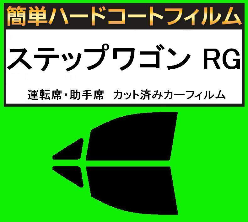 ブラック5% 運転席・助手席 簡単ハードコートフィルム ステップワゴン RG1・RG2・RG3・RG4 カット済みカーフィルム拍卖