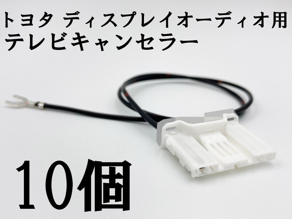 YO-933 【TE 060 4P トヨタ テレビ キャンセラー 10個 ディスプレイオーディオ 純正】 送料込 操作 ヤリス MXPA10 15/KSP210/MXPH10 15拍卖