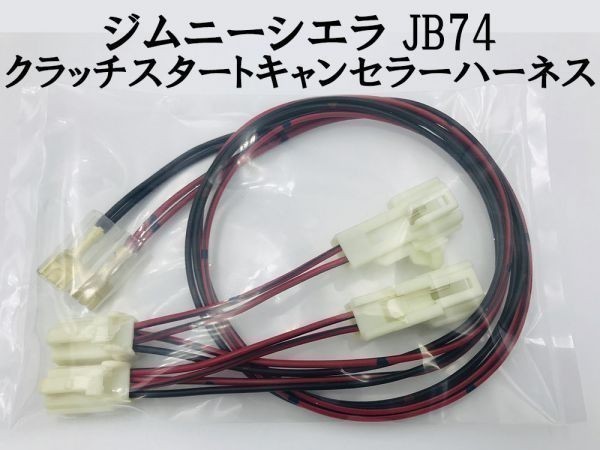 【ジムニーシエラ JB74 クラッチスタートキャンセラー ハーネス】 送料込 ■国内製造■ ワンタッチ取り付け クラッチスタート解除拍卖