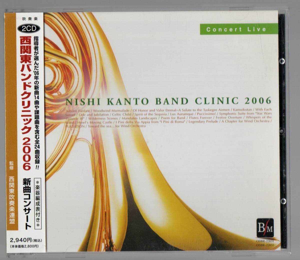 送料無料/吹奏楽CD/西関東バンドクリニック2006 新曲コンサート/ハウルの動く城/ローマの松/祝典序曲/スターウォーズ/プッチシモ/黄金の光拍卖