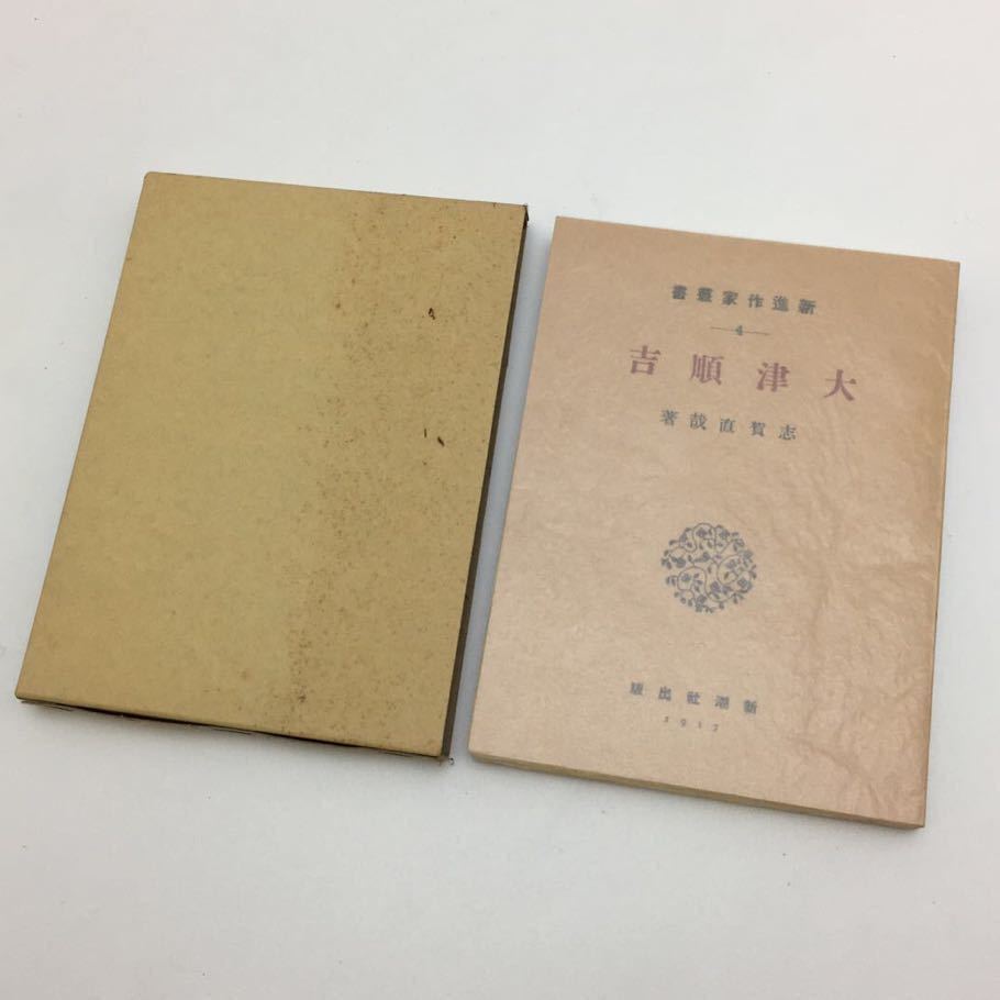 新選 名著復刻全集 近代文学館 大津順吉 志賀直哉 管理Non321拍卖