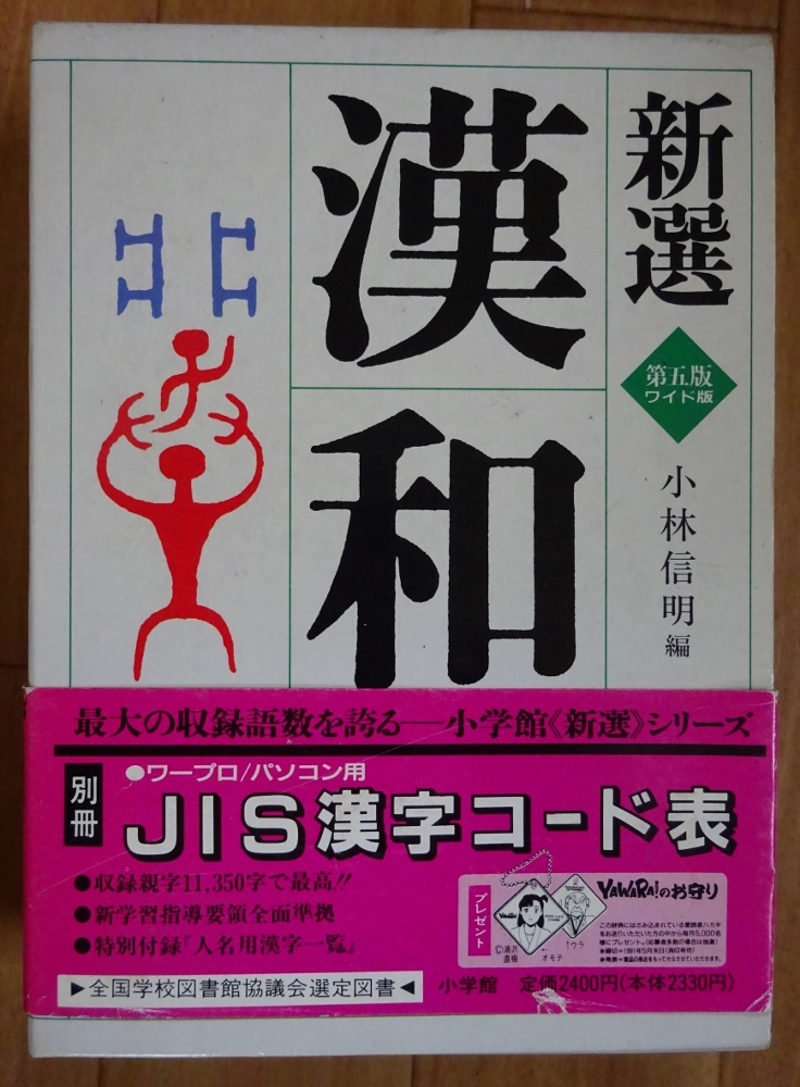 【中古・美品】小学館 新選 漢和辞典 小林信明 第5版ワイド版 帯付き 2021110006拍卖