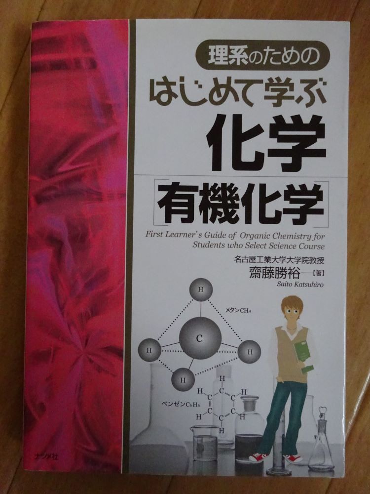 【中古】ナツメ社 理系のための はじめて学ぶ化学「有機化学」 初版 2021110026拍卖
