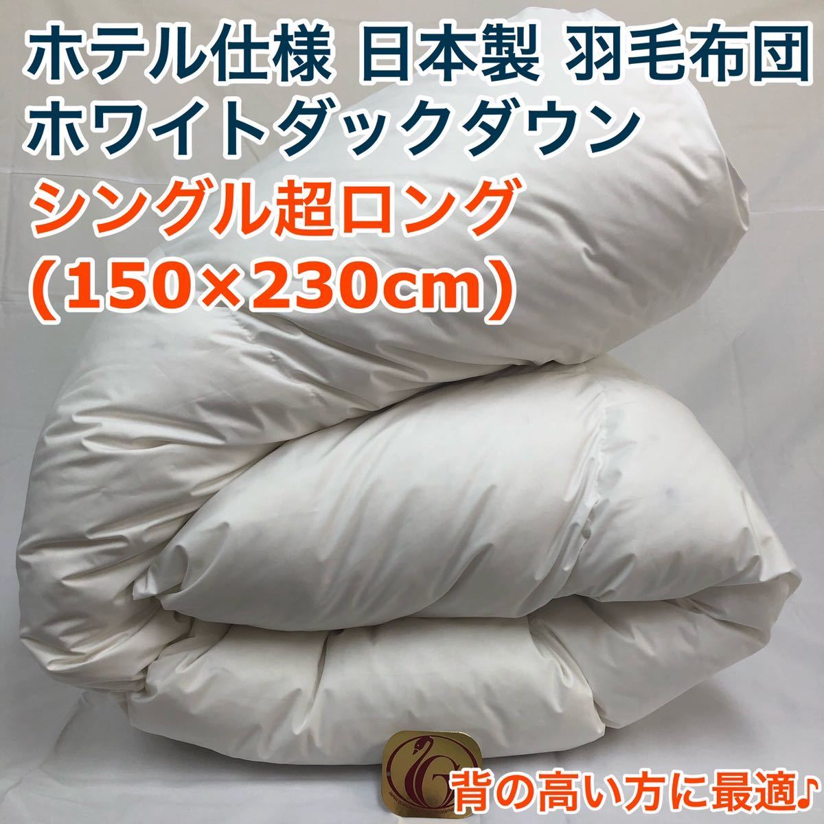 羽毛布団 シングル超ロング ニューゴールド 白色 日本製 150×230cm拍卖