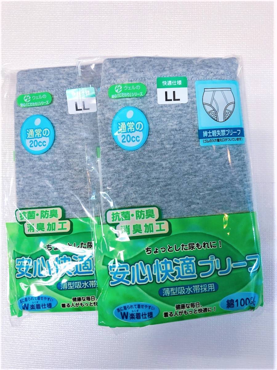 新品◎未開封●軽失禁ブリーフ 下着 頼もしい吸収帯20cc●出品は ●LL 2枚組●棉100% メンズインナー介護用拍卖