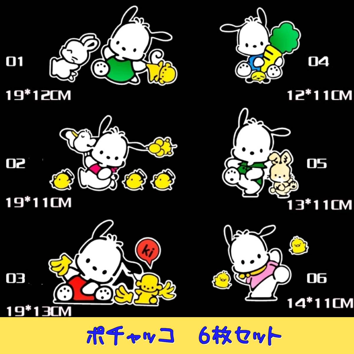 ポチャッコ 反射ステッカー 6枚セット拍卖