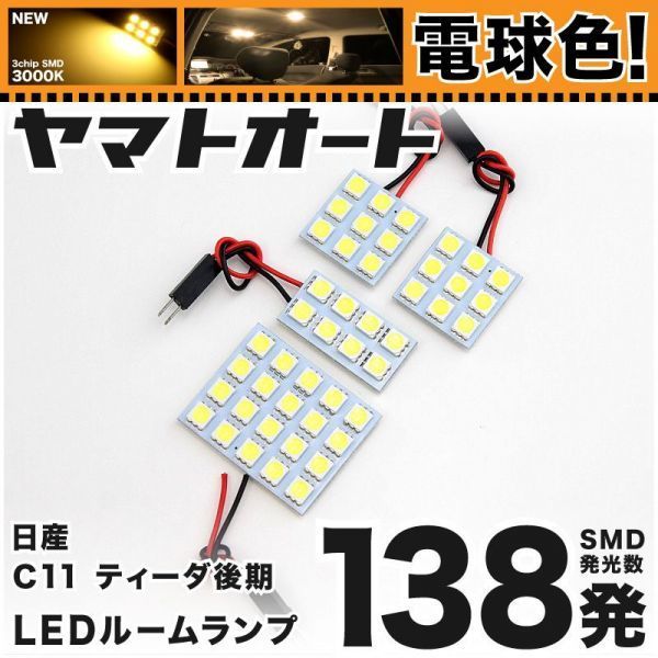 ★電球色138発★ C11 ティーダ 後期 LED ルームランプ 4点 暖色 3000K パーツ ライト TIIDA ニッサン 室内灯 内装品 車内灯 パーツ GRANDE拍卖