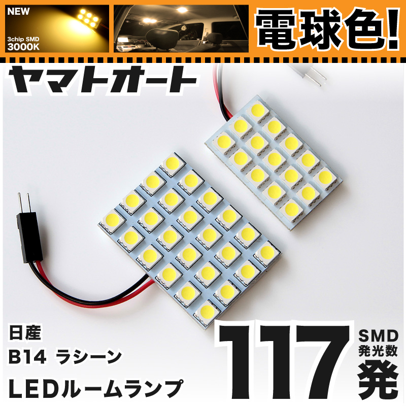 ★電球色117発★B14 ラシーンフォルザ LED ルームランプ 2点セット H10.4~H12.8【電球色】【電球色】3000K パーツ ライト 室内灯 GRANDE拍卖