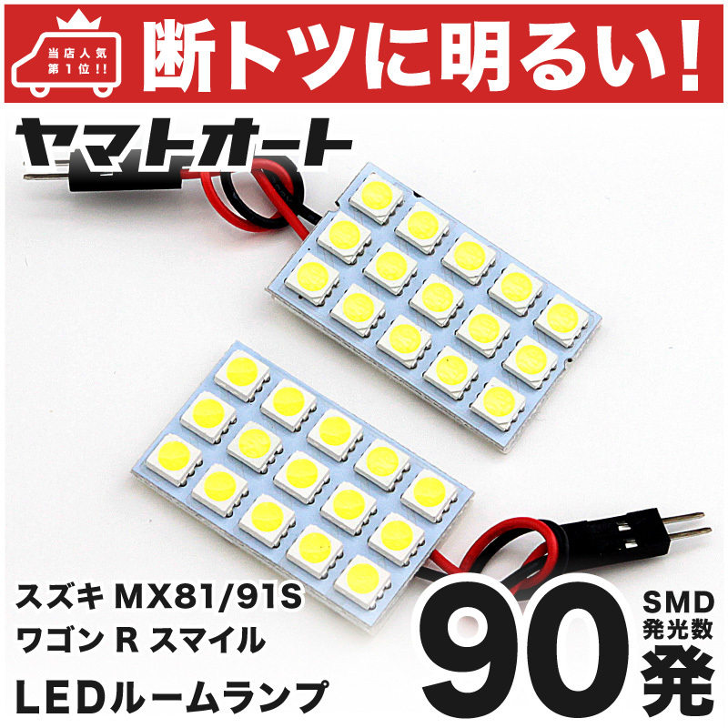 ◆ワゴンRスマイル MX81/91S スズキ【断トツ90発!!】 LED ルームランプ 2点セット 車検対応 3chip SMD LED 仕様 室内灯 パーツ カスタム拍卖