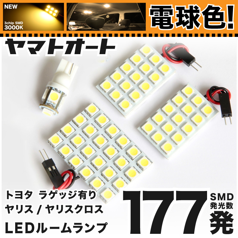 ★電球色177発★MXPA10/15 ヤリス YARIS バニティ有 LED ルームランプ 4点セット【電球色/3000K】 パーツ ライト 室内灯 TOYOTA拍卖