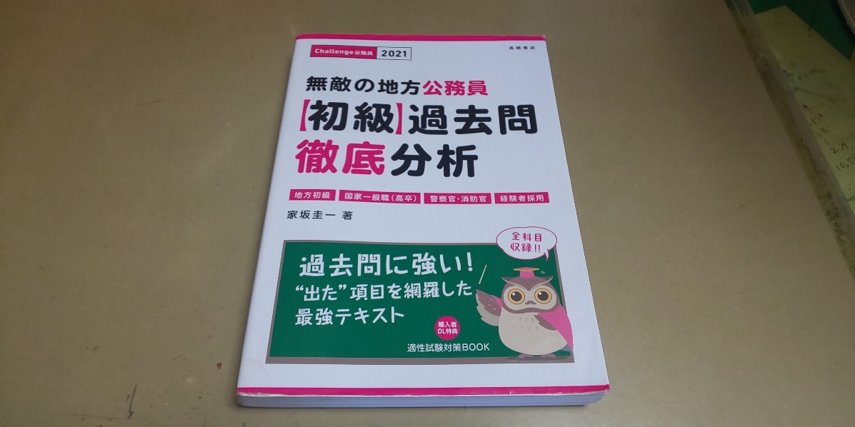 無敵の地方公務員「初級・過去問・徹底分析」2021年版 高橋書店発行 定価1250円+税拍卖