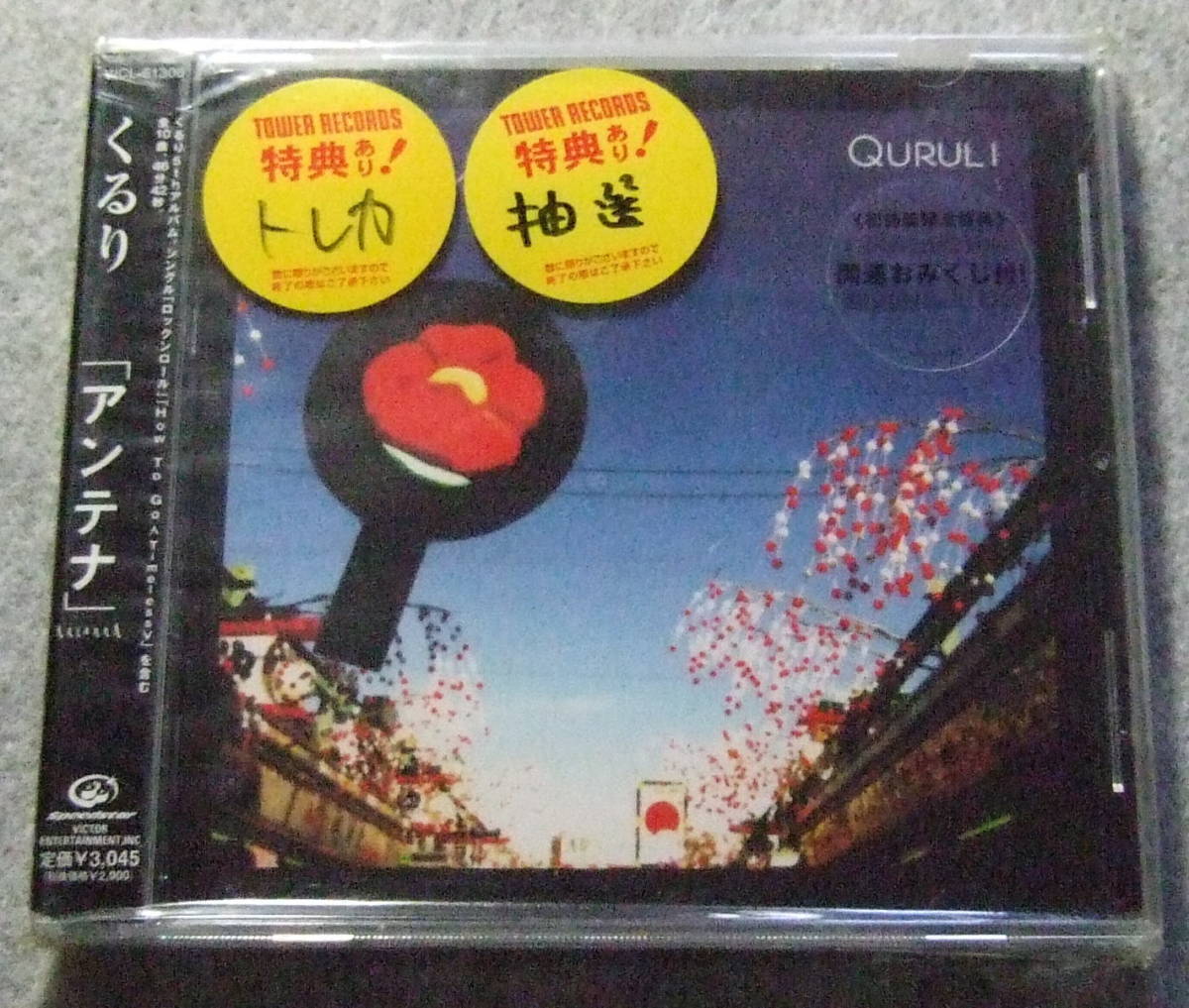 CD くるり アンテナ // おみくじ付き拍卖