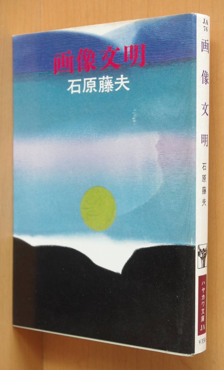 石原藤夫 画像文明 初版 ハヤカワ文庫JA76拍卖