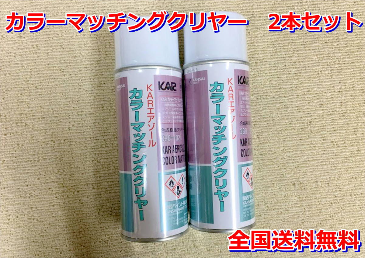 (在庫あり)関西ペイント カラーマッチングクリヤー 420ml 2本セット 鈑金 塗装 PG60 PG80 メタリック 調色 送料無料拍卖