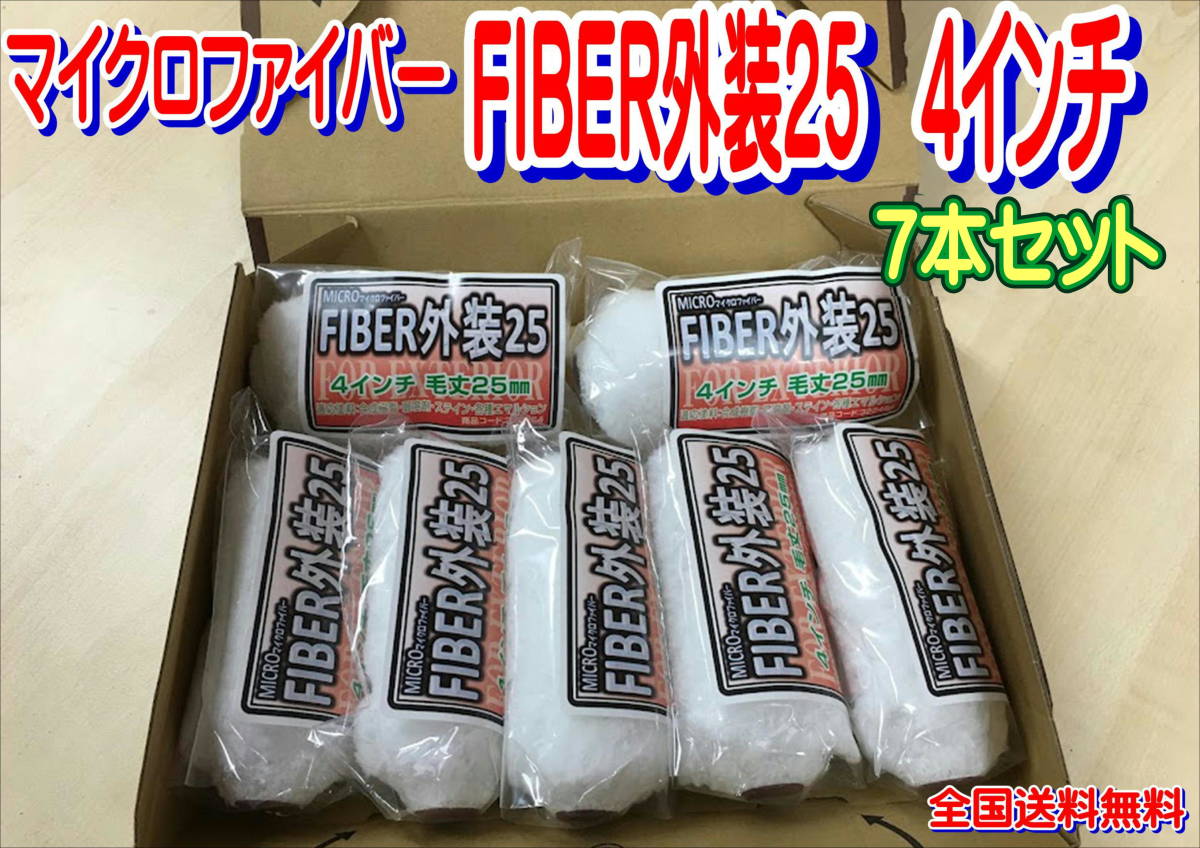 (在庫あり)好川産業 マイクロファイバー FIBER外装25 4インチ 7本セット 塗装 DIY  送料無料 拍卖
