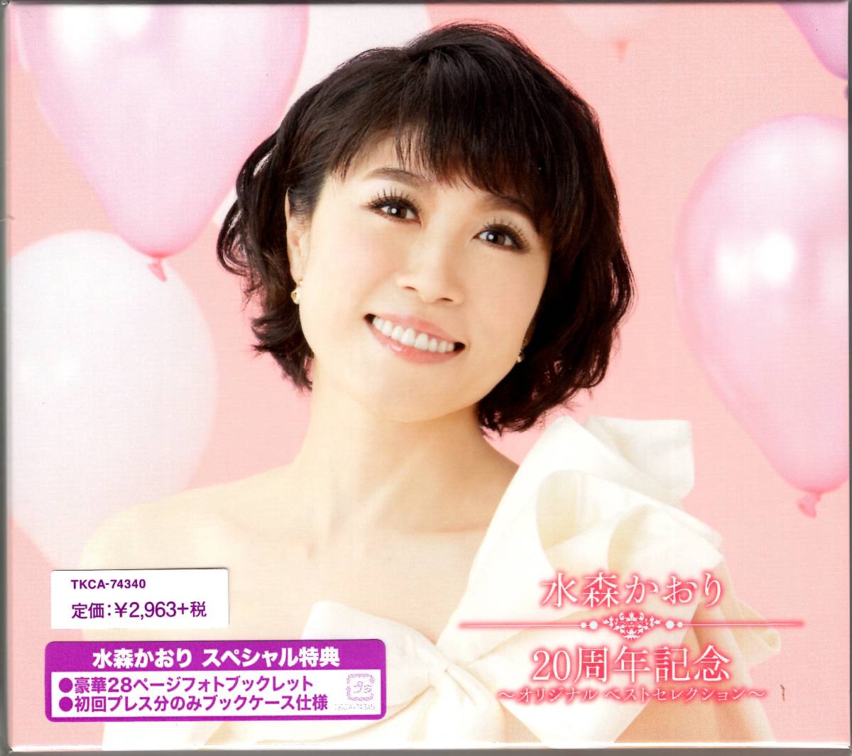 水森かおり20周年記念~オリジナルベストセレクション~/豪華28ページフォト・ブックレット&ブックケース仕様!未開封品!送料無料! 拍卖