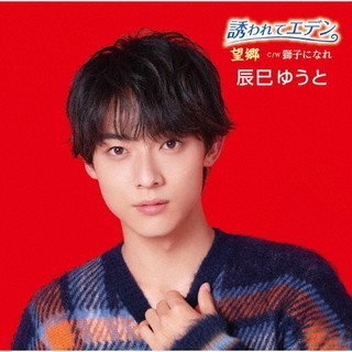 「誘われてエデン/望郷」(Eタイプ)辰巳 ゆうと 「誘われてエデン/望郷」(Cタイプ)(Dタイプ)に次ぐ追撃盤。拍卖