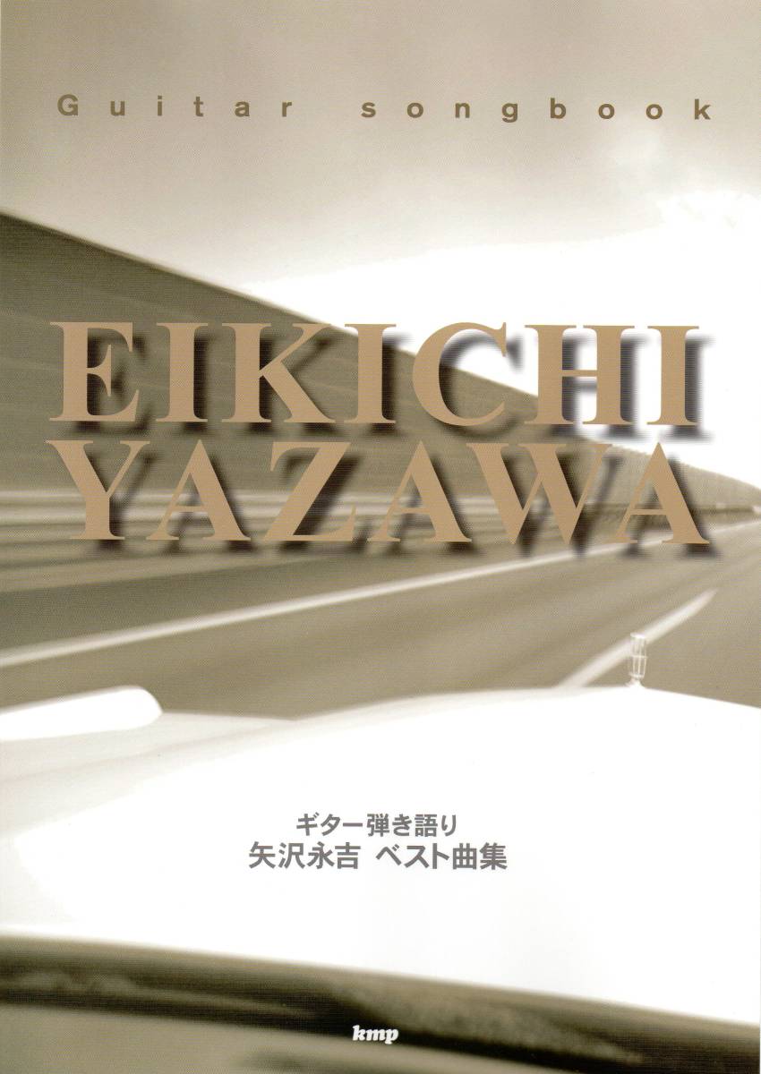 ギターソングブック 矢沢永吉 ベスト曲集! 生ける伝説!矢沢永吉の名曲を弾き語りでお楽しみください!拍卖