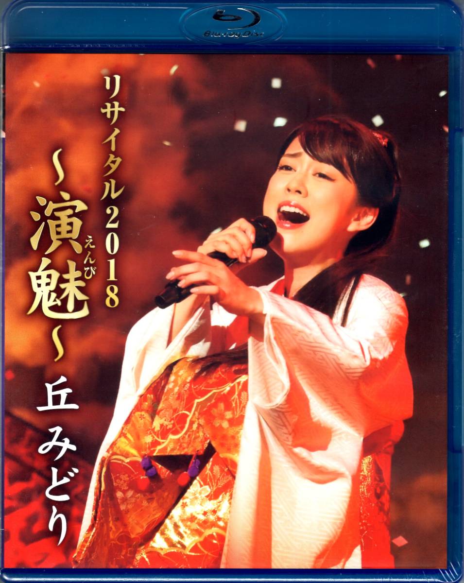 丘みどり リサイタル 2018 ~演魅拍卖