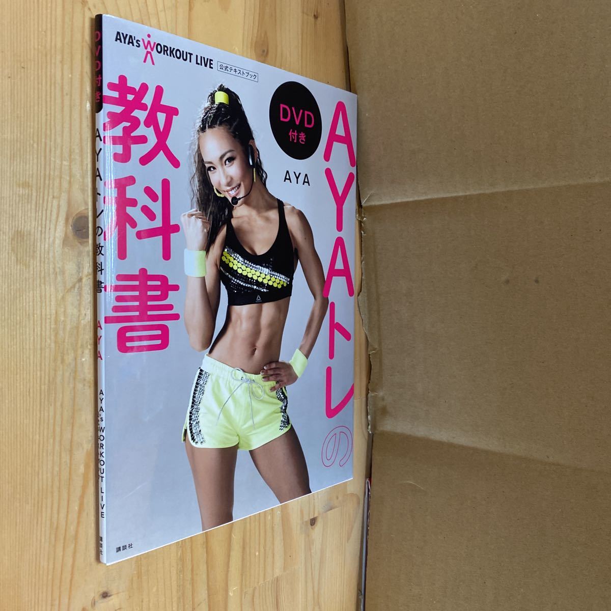送料無料 AYAトレの教科書 DVD付き拍卖