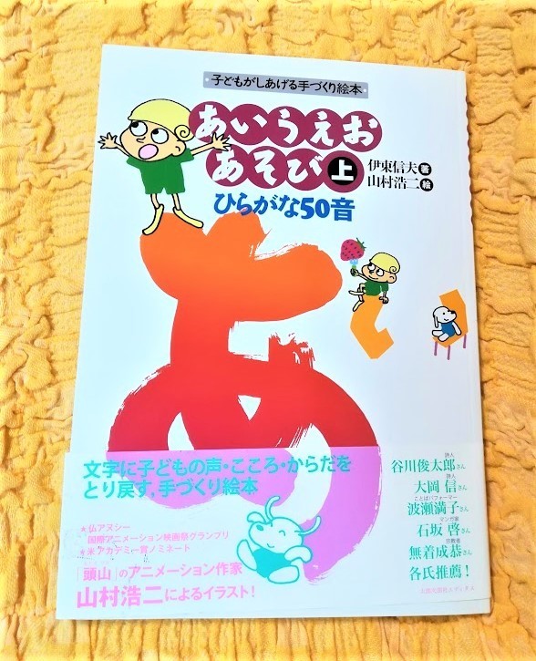 あいうえおあそび上★75%OFF★ひらがな50音★子どもがしあげる手づくり絵本★拍卖