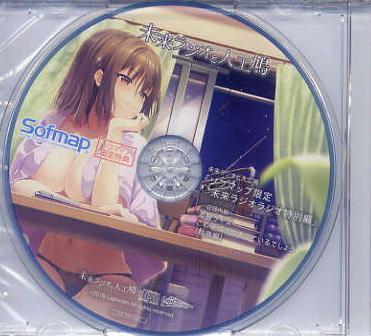 未来ラジオと人工鳩/Laplacian ソフマップ特典CD拍卖