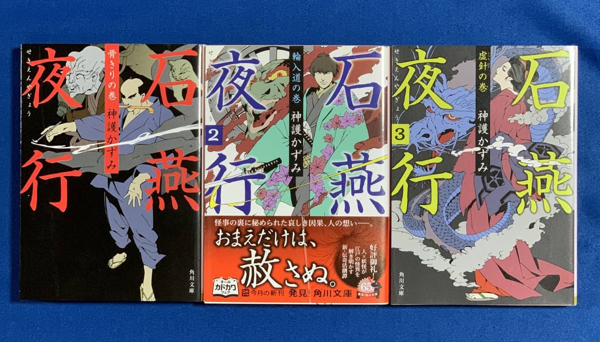 (送料無料)神護かずみ/石燕夜行 1~3 文庫3巻セット /骨きりの巻/輪入道の巻/虚針の巻拍卖