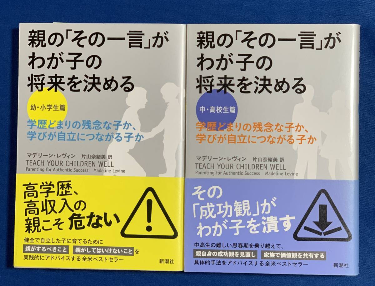 (送料無料)親の「その一言」がわが子の将来を決める/幼・小学生篇+中・高校生篇/マデリーン・レヴィン拍卖