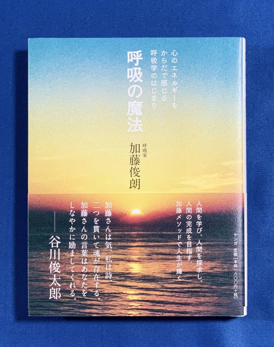 (送料無料)呼吸の魔法 -心のエネルギーをからだで感じる呼吸学のはじまり-/加藤俊朗拍卖