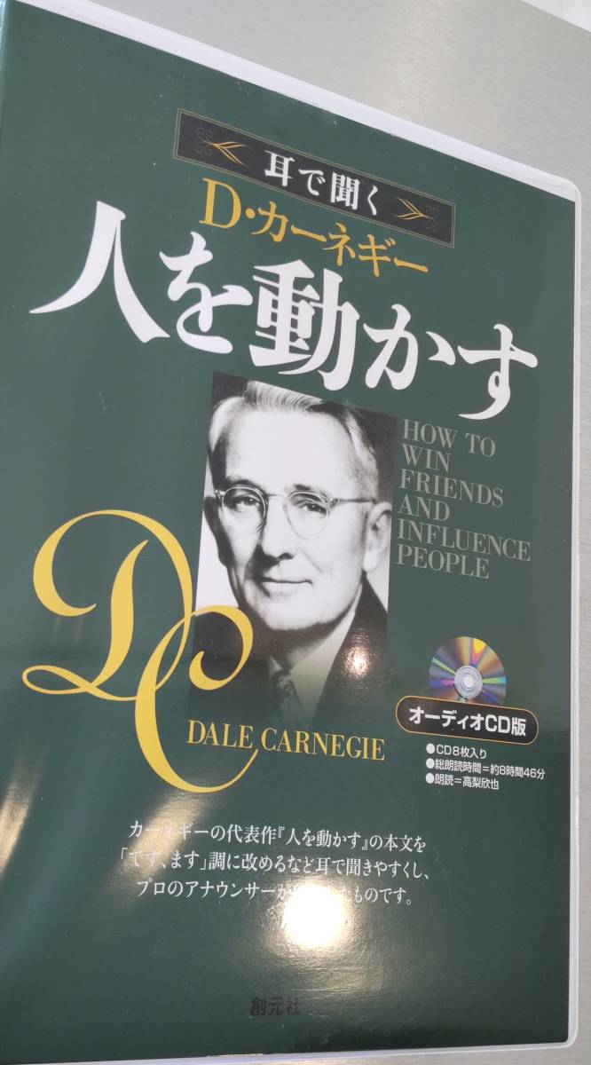 耳で聞く D・カーネギー 人を動かす CD8枚組 中古品拍卖